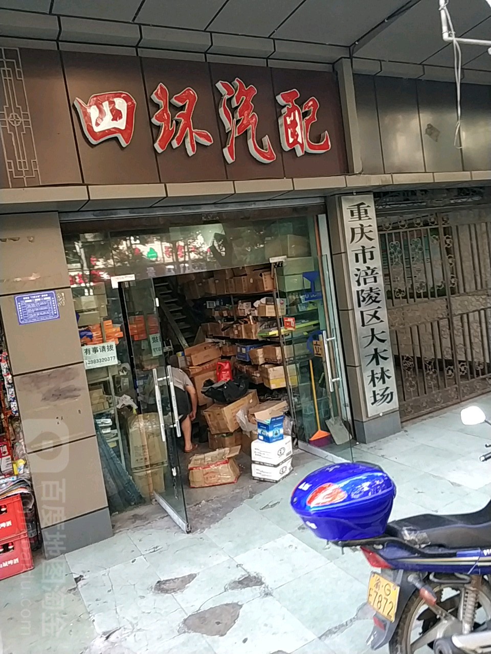 四环汽pei