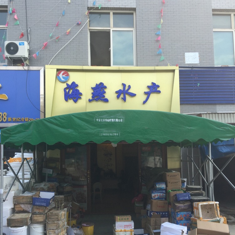 海盐水产