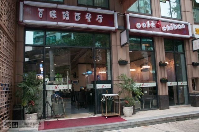 百味雅中西餐厅(长宝大厦店)