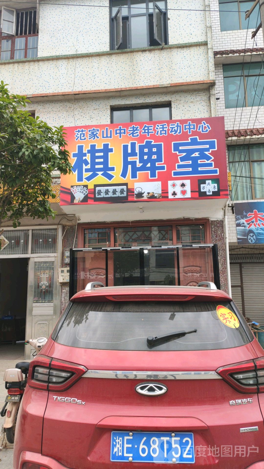 棋牌室