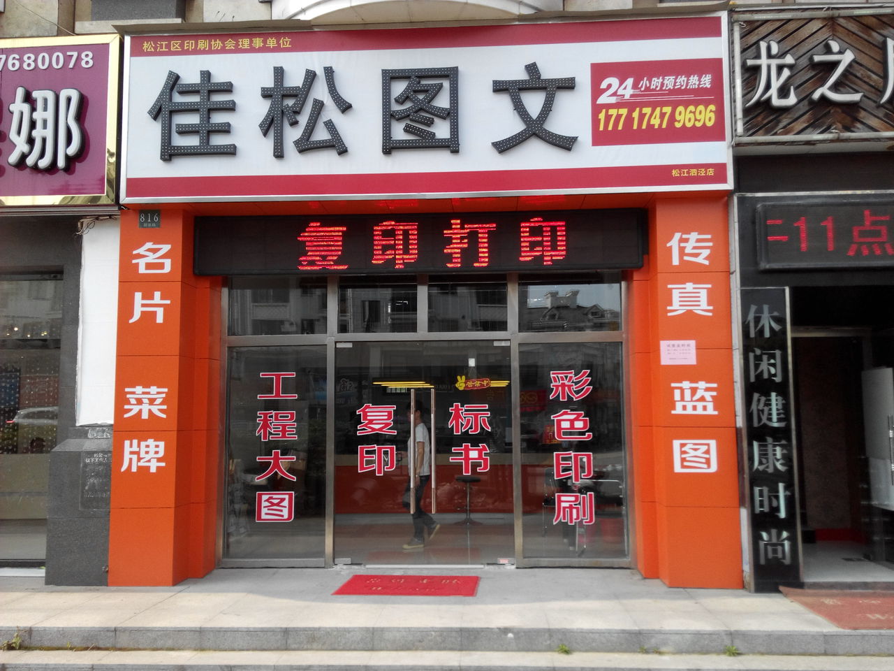 嘉松图文(泗泾店)