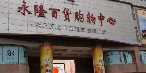 永隆百货购物中心(政府街店)