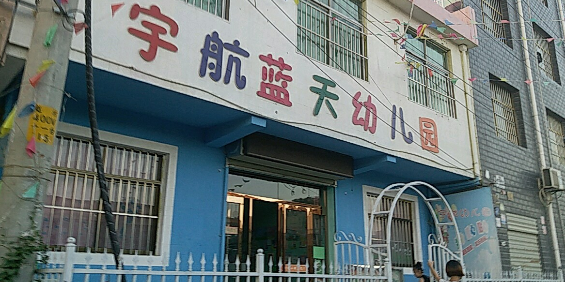 宇航蓝天幼儿园(辛王公路)
