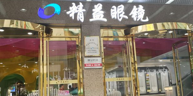 精益眼镜(春熙路店)