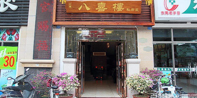 八东京楼(龙升路店)