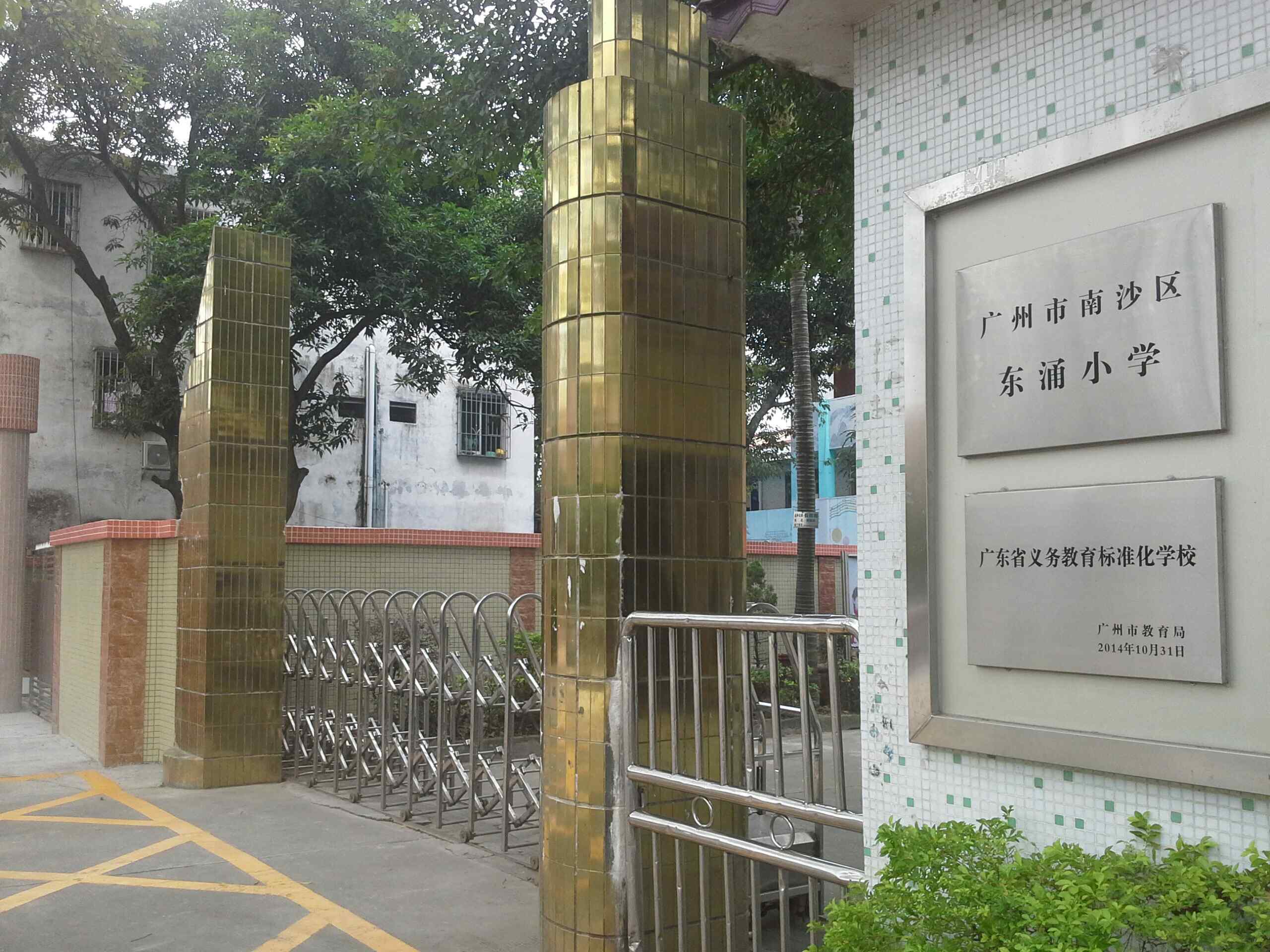 东涌小学图片