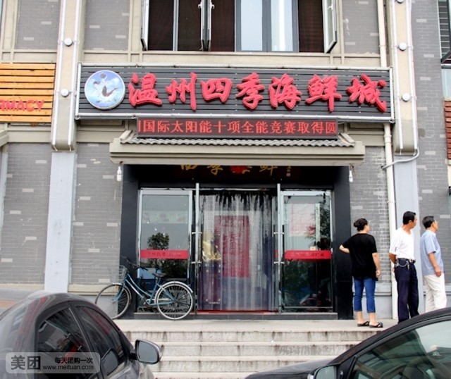 温州四季海鲜城