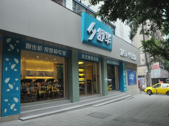 舒华跑步机健身器材(重庆解放碑店)