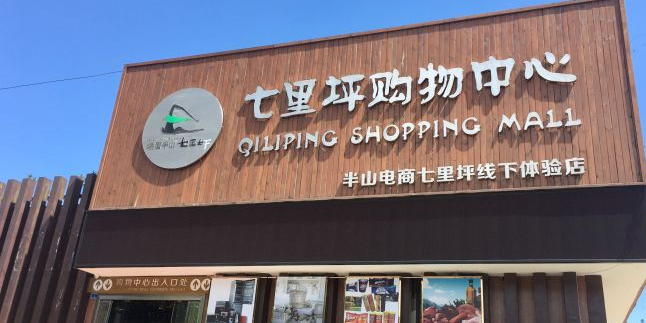 七里坪购物中心(半山电商七里坪线下体验店)