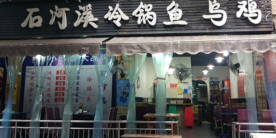 石河溪冷锅鱼美蛙自助(小天中街店)