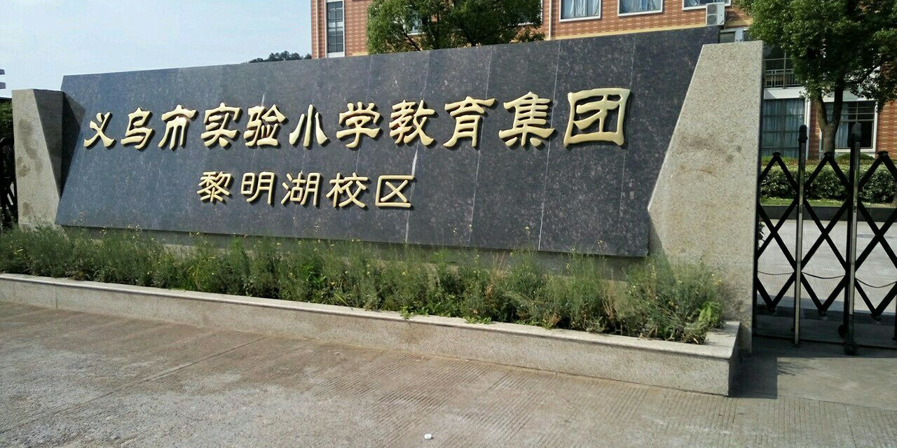 义乌市实验小学教育集团(黎明湖校区)_金华_百度地图