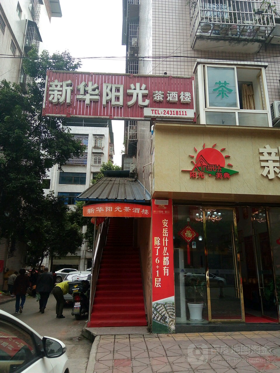 新华阳光茶九楼(西大街店)