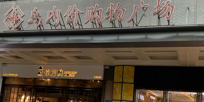 岛内价美食(中新花园店)