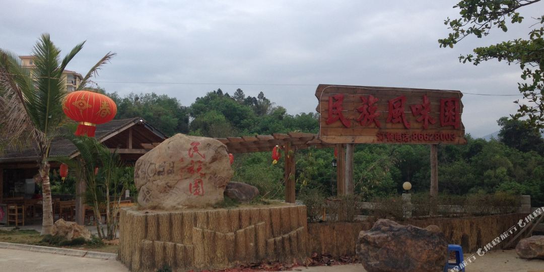 民族风味园