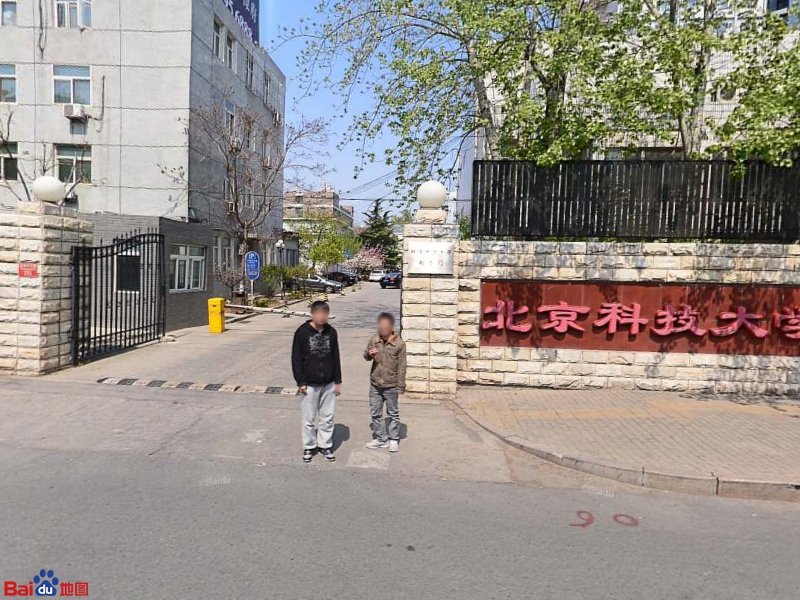 北京科技大学南1门
