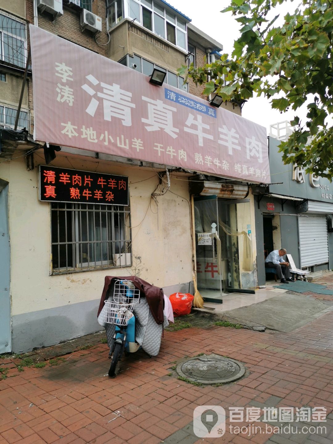 李涛清真牛羊肉