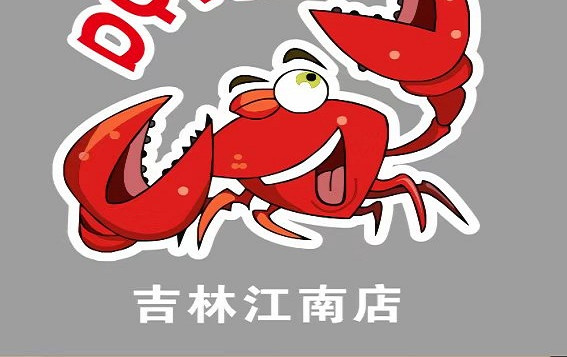 大煜海鲜(加工店)