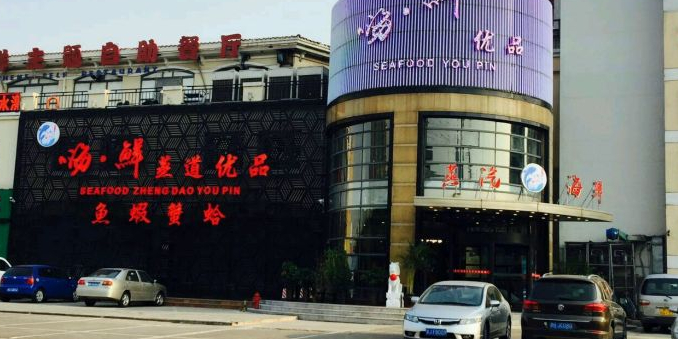 嗨鲜优品蒸汽海鲜(天润商业街店)