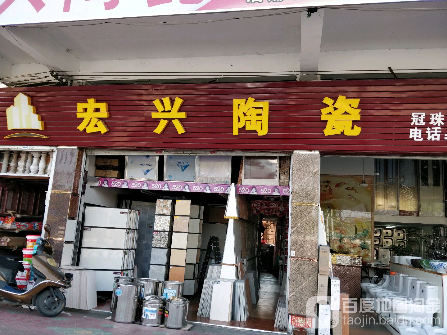 宏兴陶瓷店(沙头冠珠)