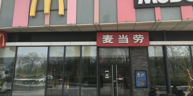 麦当劳(东石东一路店)