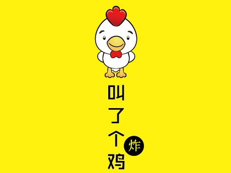 叫了个炸鸡(额鲁特西路店)