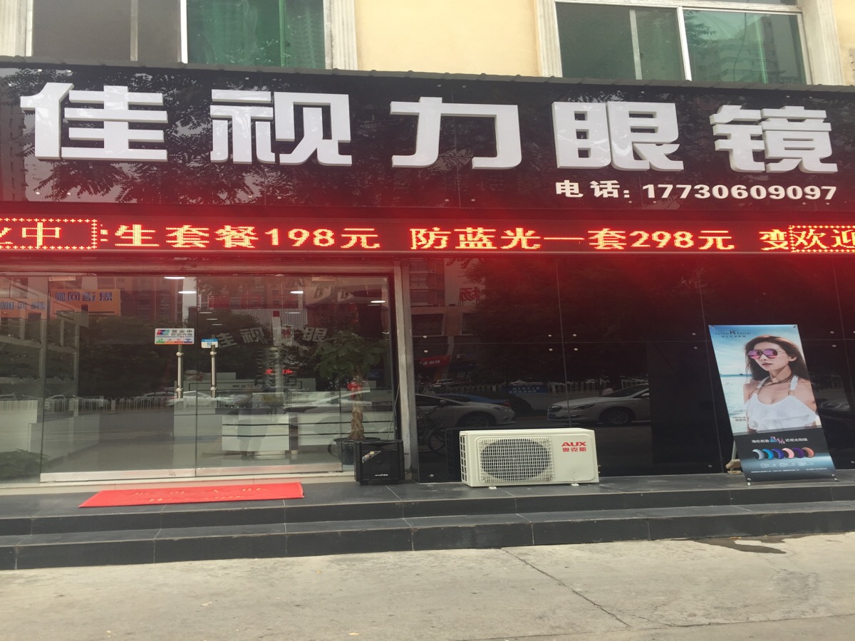 佳视力眼镜(世纪大道店)