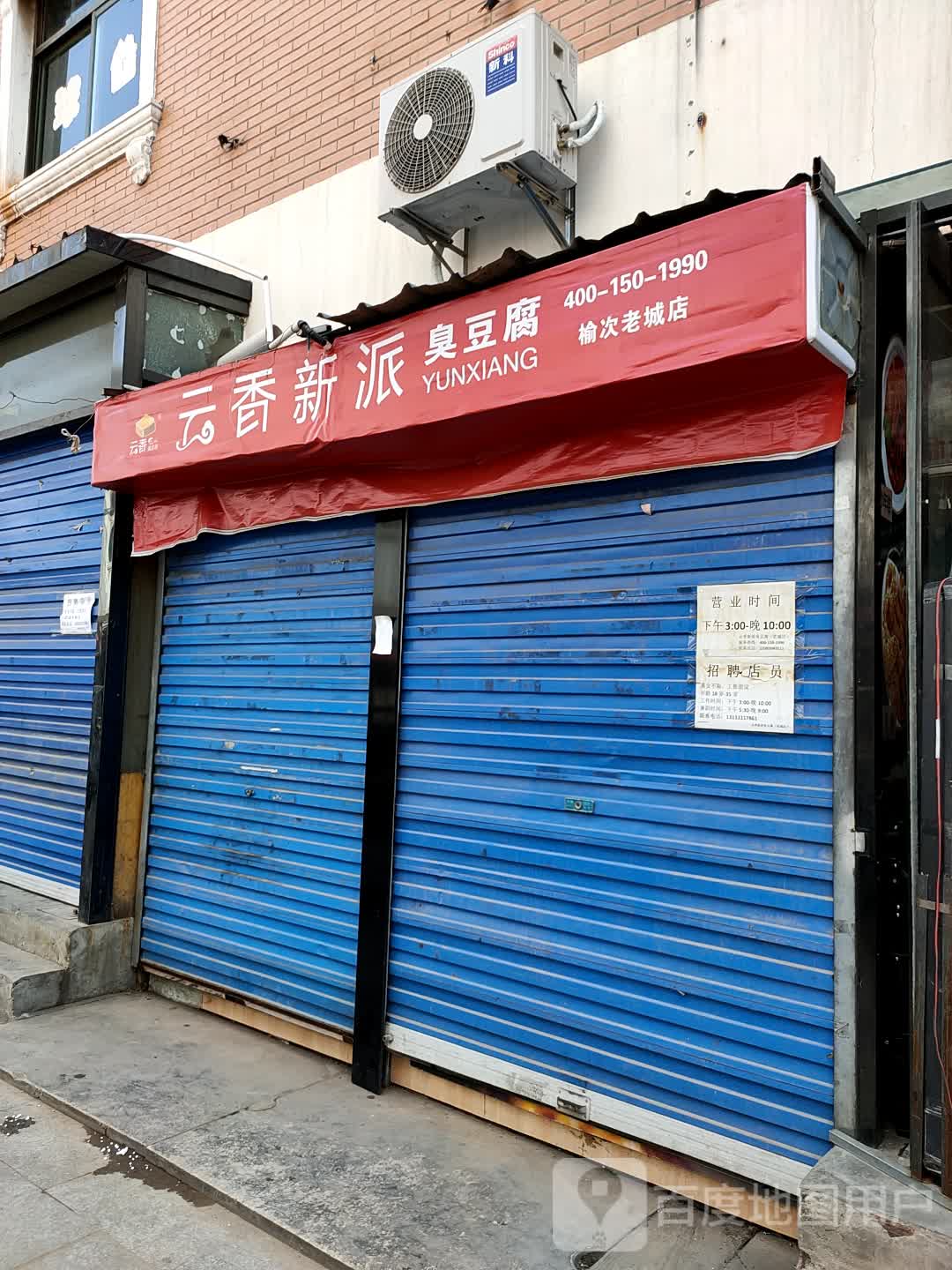 云香新派臭豆腐(老城店)