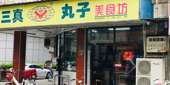 三真丸子美食坊(故宫路店)