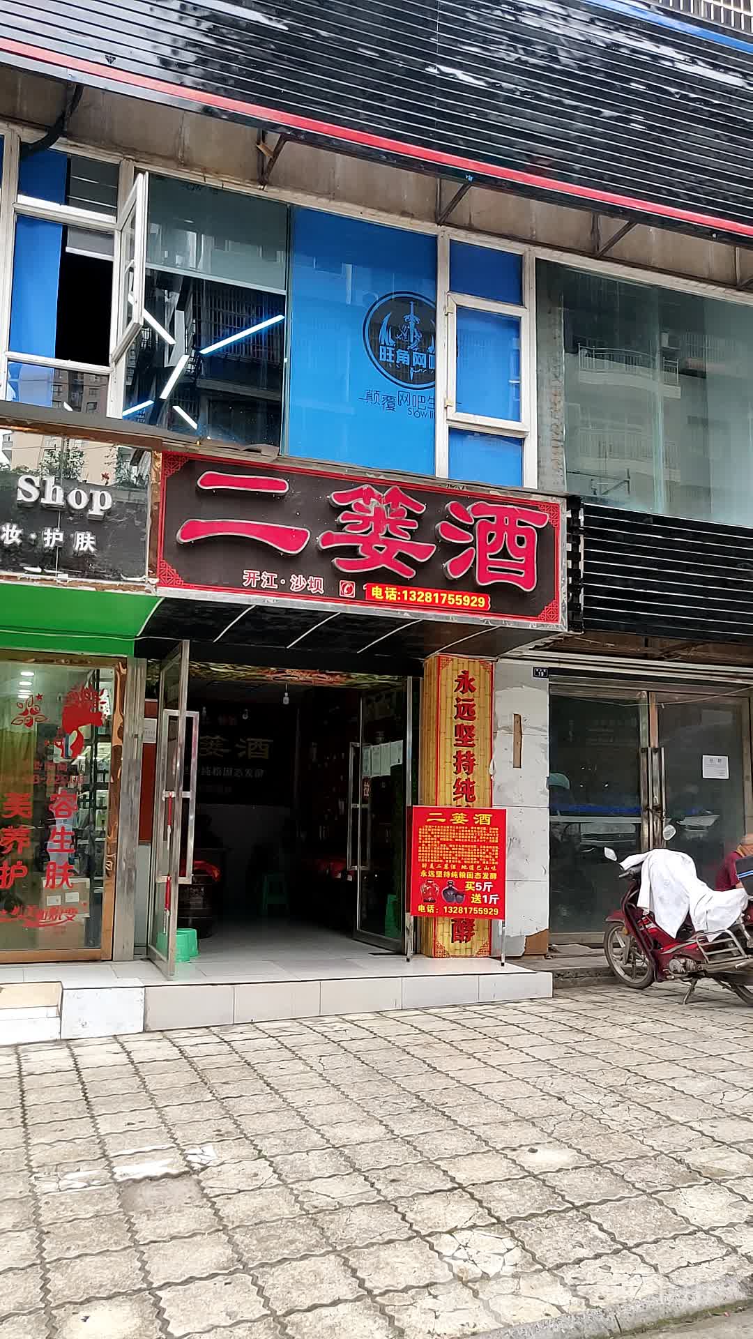 二篓酒(旺角城店)