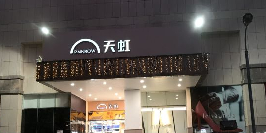 天虹超市(汇腾店)