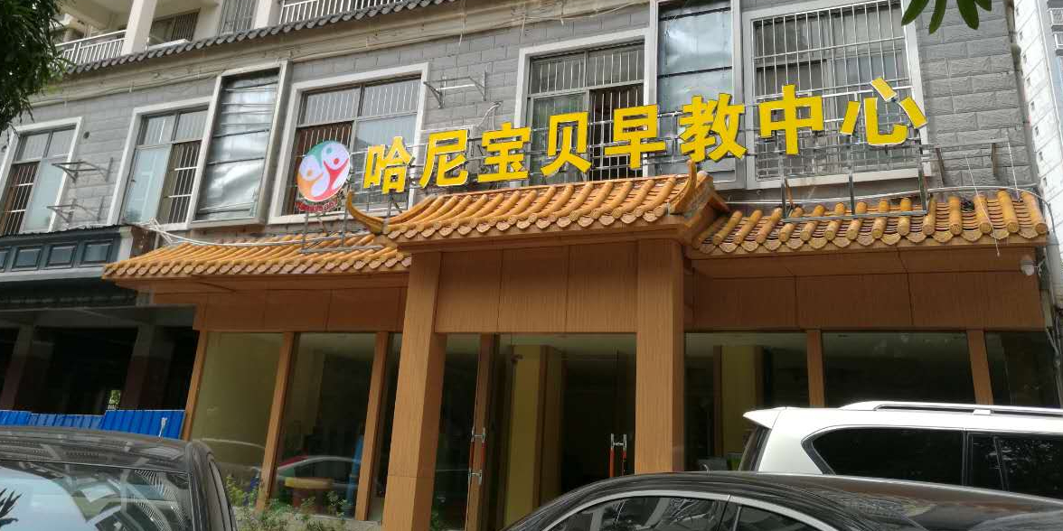 哈尼宝贝早教中心望园店