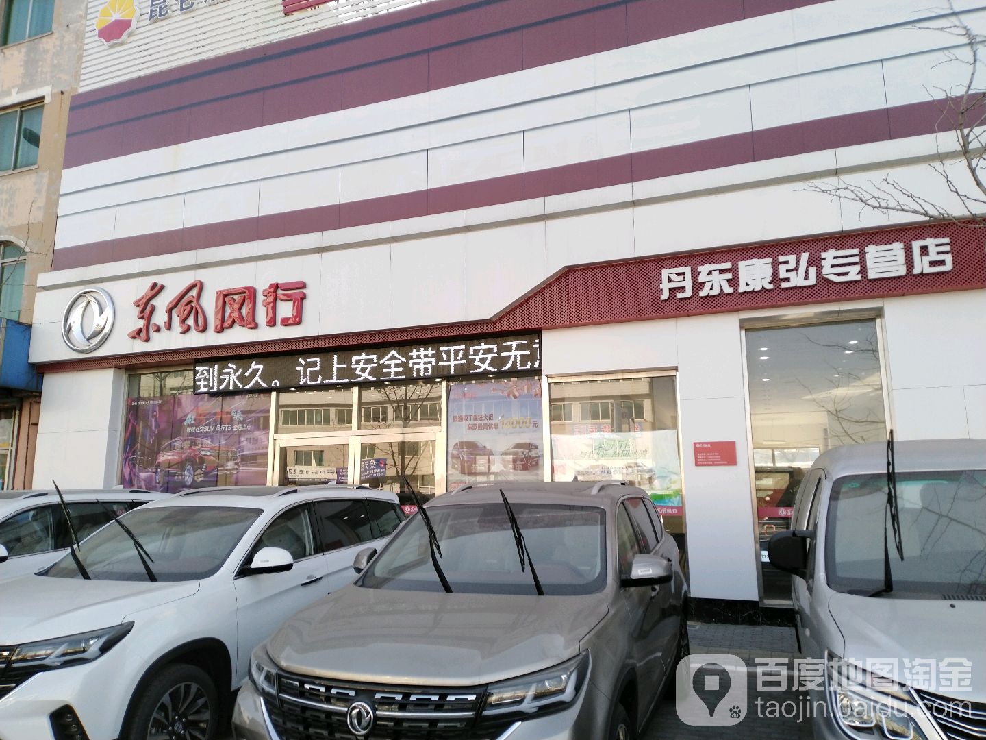 东风风行丹东康弘专营店(丹东康弘专营店)