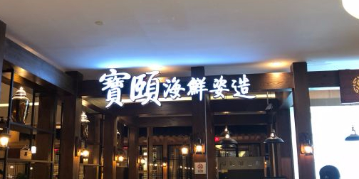 宝颐海鲜姿造(苏州园区店)