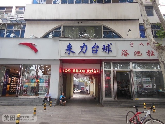 莱力台球(人民南路店)