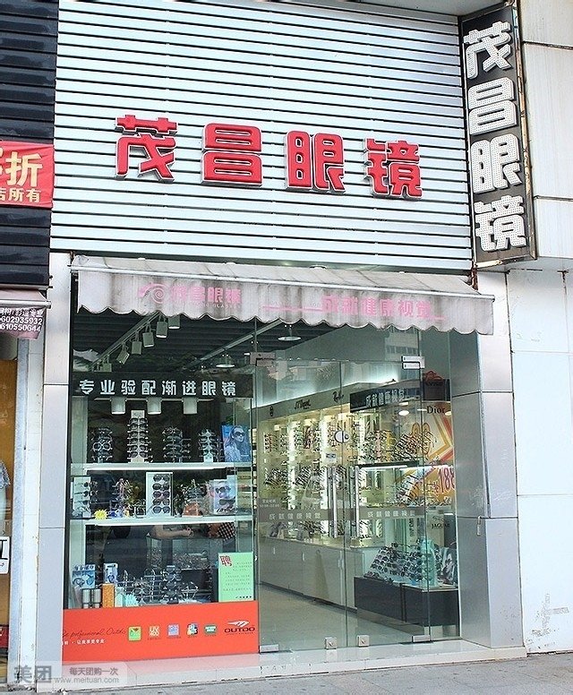 茂昌眼镜(兴华广场店)