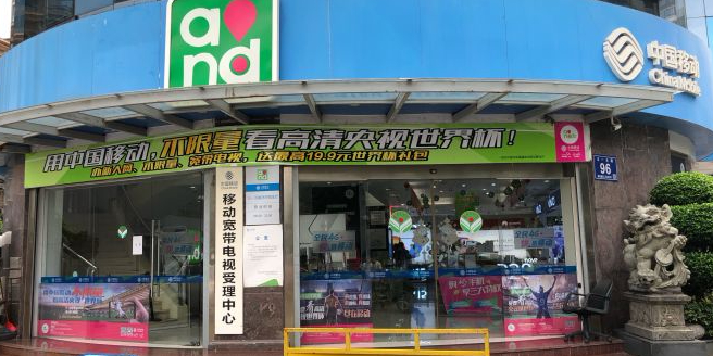 中国移动通信集团福建有限公司(福州分公司)