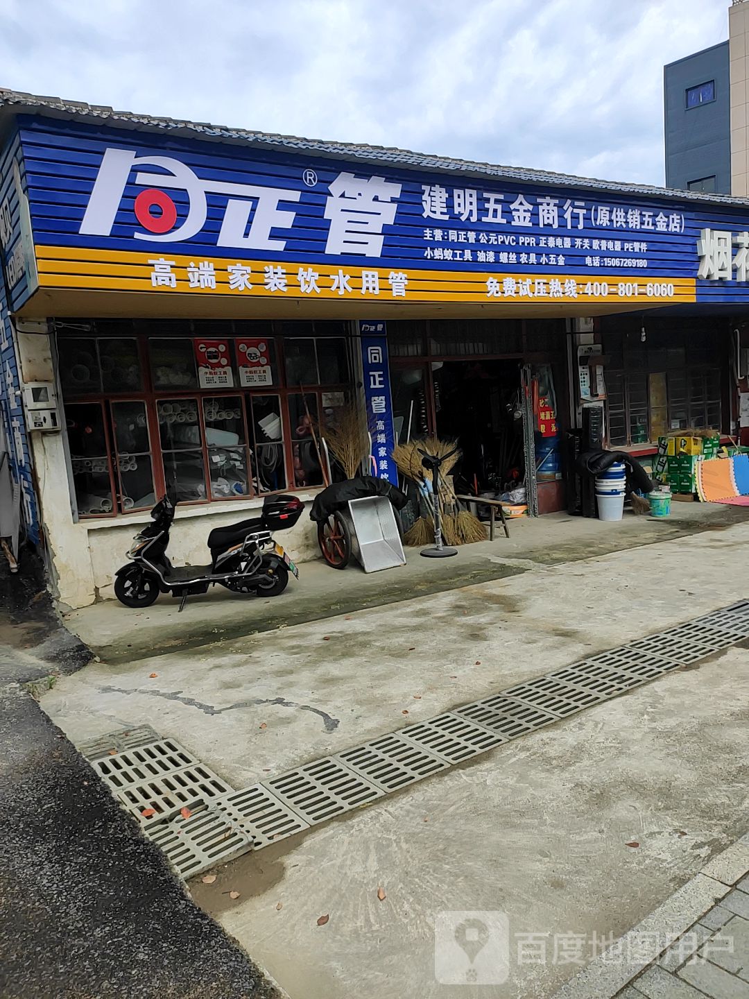 建明五金商行