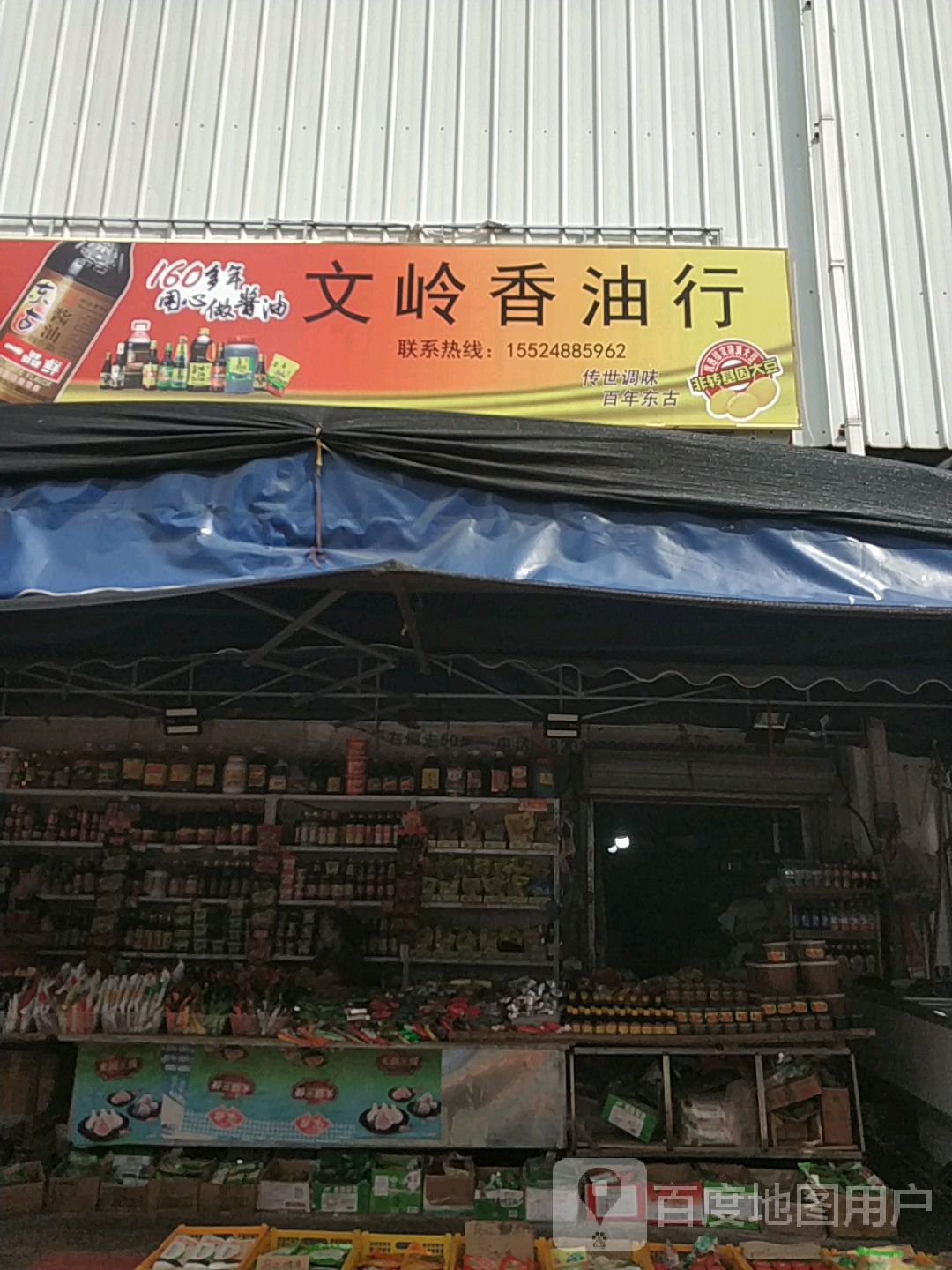 大菜市文岭香油行