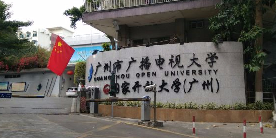 广州开放大学(麓湖校区)