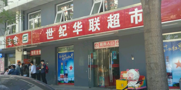 世纪华联超市(杨庄路店)