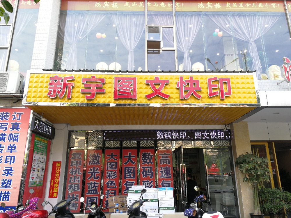 新宇图文快印