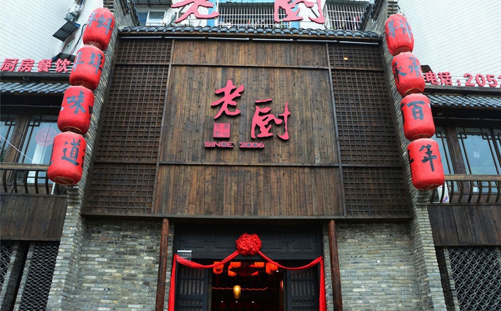 老厨精品九点(朝阳路店)