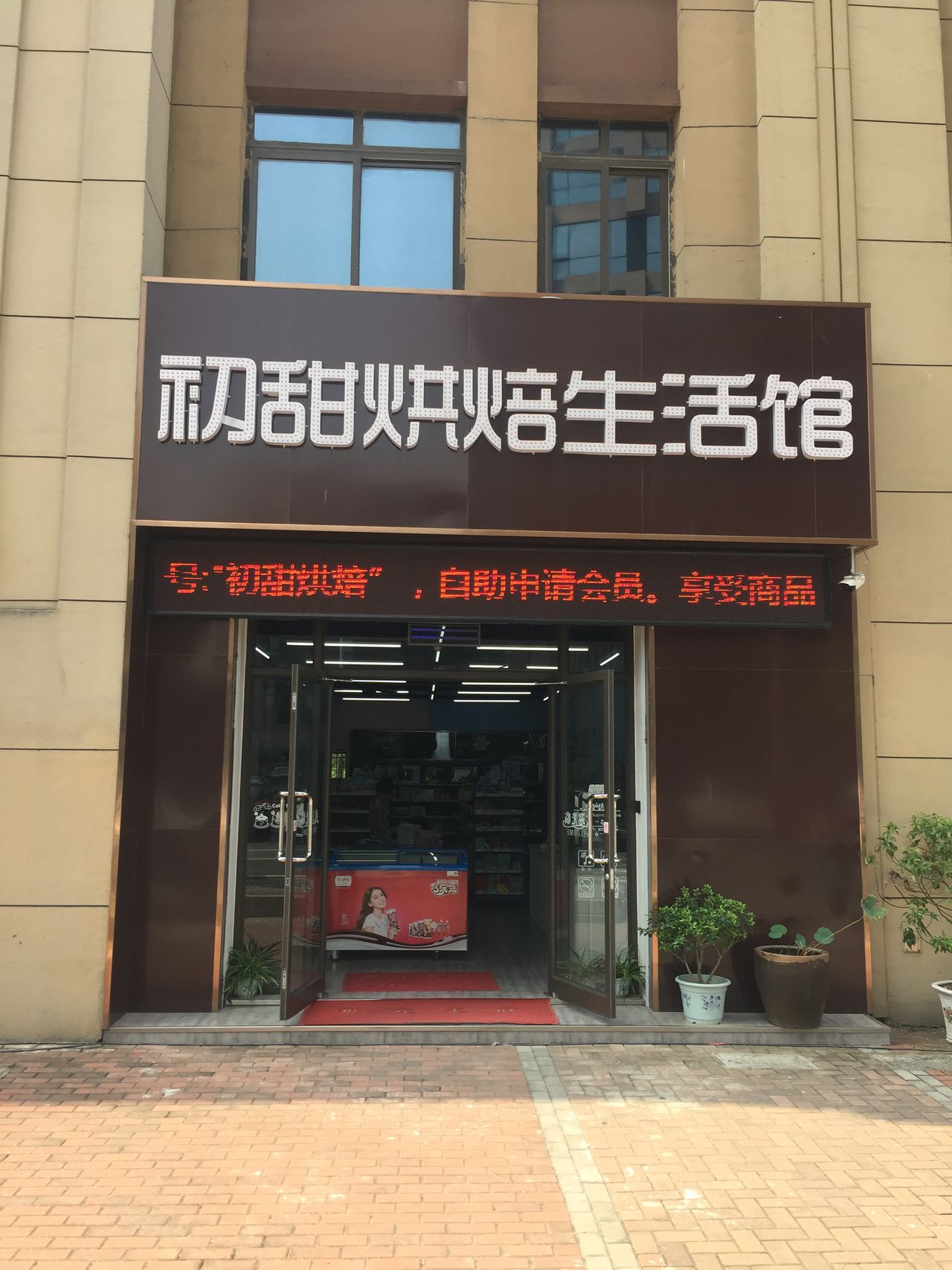 初甜烘焙生活馆(润园店)