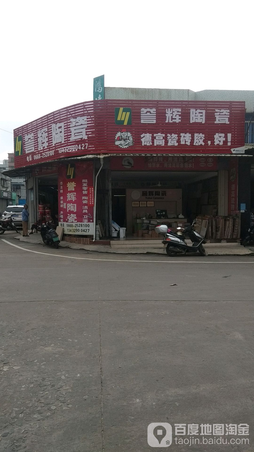 誉辉陶瓷(高山东街店)