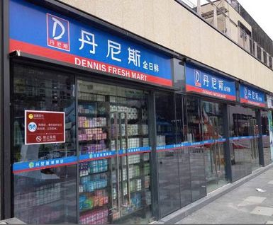 荥阳市豫龙镇丹尼斯全日鲜(国泰店)