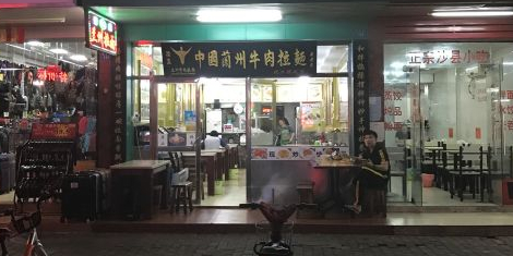 清真兰州拉面(商乐街店)