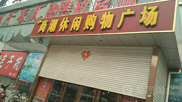 红叶商场