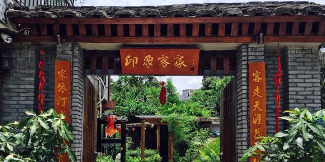 印象客家(A-ONE运动公园店)