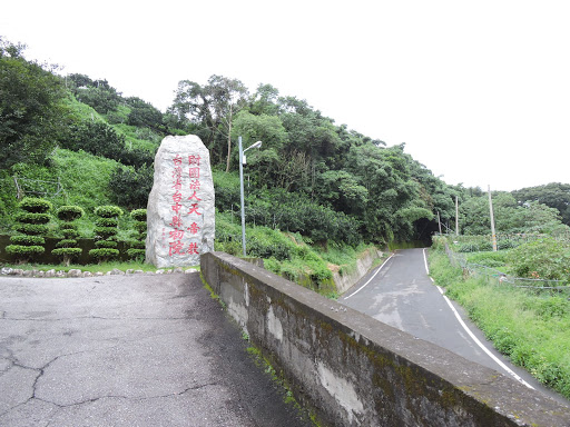 财团法人天帝教台中县初院