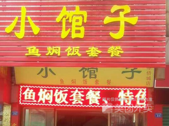 小馆子鱼闷饭套餐(华侨城店)